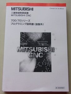 三菱数値制御装置　MITSUBISHI CNC　700/70シリーズ　プログラミング説明書(旋盤系)　2008年