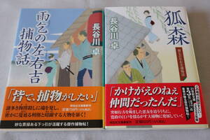 初版　★　長谷川卓　　雨乞の左右吉捕物話　１～２　２作品　★　祥伝社文庫/即決