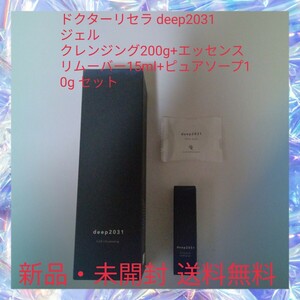 ドクターリセラ deep2031 ジェル クレンジング200g+エッセンスリムーバー15ml+ピュアソープ10g セット 毛穴 洗顔 無添加 エイジングケア 