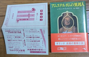 アムステルダムの異邦人　帯、チラシ付き　初版　創元推理文庫　ウェテリンク