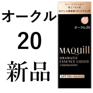 オークル20マキアージュ1箱ドラマティック エッセンスリキッド新品