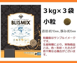 BLISMIX(ブリスミックス)　LITE　ウェイトコントロール(犬用)　小粒　3kg×3袋◆約500gサンプル＆おやつ付◆送料無料