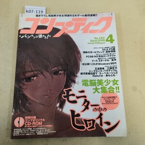 k07-119 コンプティーク 1998 4月号 No.182 30人の電脳美少女大集合/ファルコム&エルプ最新作速報!! 角川書店 付録欠品