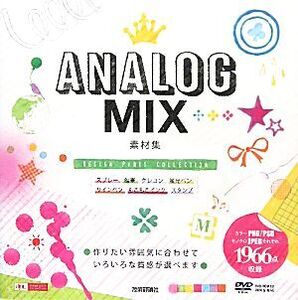 ANALOG MIX 素材集 DESIGN PARTS COLLECTION/ARENSKI【著】