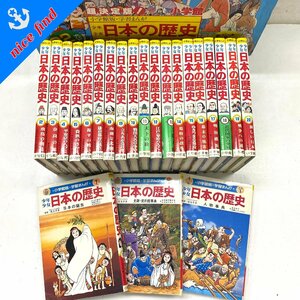 ◆コミックまとめ売り22冊セット◆少年少女 日本の歴史 1-20巻 別巻1,2巻 小学館 監修/児玉幸多 まんが/あおむら純 箱付き 漫画 ジャンク