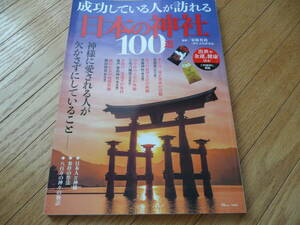 ●日本の神社100選 成功している人が訪れる 寺社.御朱印.神様.開運