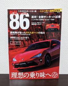 中古 ニューカー速報プラス TOYOTA86 トヨタ新型86