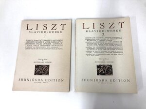 ▼　【まとめて2冊 リスト集 KLAVIER=WERKE1.2 世界音楽全集 春秋社版】159-02312