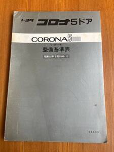 トヨタ コロナ ５ドア　ＳＴ150 修理書 整備基準表 1983-1 68339　