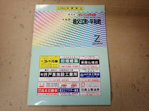 SWё ゼンリン住宅地図 愛知県 中島郡 祖父江町・平和町 1999年発行 ZENRIN