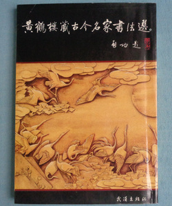 【古本色々】画像で◆黄鶴楼蔵古今名家書法選●武漢出版◆Ｃ－２