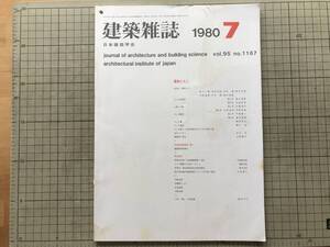 『建築雑誌 1980年7月号 vol.95 no.1167 建物とむし』口絵 洛北・二軒茶屋：西山夘三 生態学・害・駆除・ダニと畳 他 日本建築学会 20114