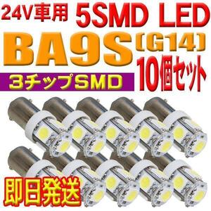 ★全国送料無料 超爆光 新品 BA9S 5連 LED 角マーカー ルーム球などに トラック 24V ホワイト シングル球 平行ピン １０個セット BA9S-10B