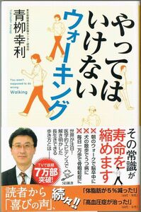 104* やってはいけないウォーキング 青柳幸利 SB新書