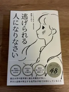 逃げられる人になりなさい 神里しおり著