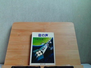 夜の声　小松左京　集英社文庫　シミ有 1980年9月30日 発行