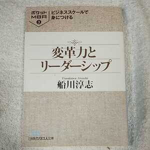 ビジネススクールで身につける変革力とリーダーシップ 文庫 船川 淳志 9784532193454