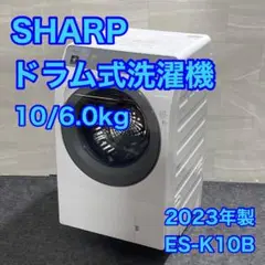 SHARP ドラム式洗濯機 ES-K10B 10kg 2023年 d2897