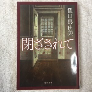 閉ざされて (角川文庫) 篠田 真由美 藤田 新策 9784041004845