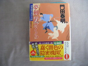 2013年9月初版　光文社文庫『夢剣霞ざくら』門田泰明著