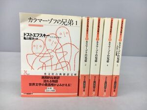 小説 カラマーゾフの兄弟 全5巻セット ドストエフスキー 光文社古典新訳文庫 2408BKS014