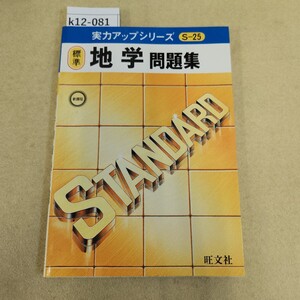 k12-081 実力アップシリーズ 標準 地学 問題集 S25新課程 旺文社