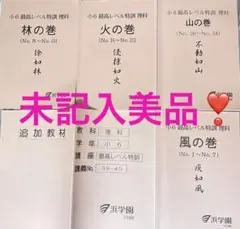 ㉑　浜学園　小6 最高レベル特訓　理科　フルセット❣️