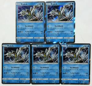 ポケモンカードゲーム キュレム sm9a 011/055 R 5枚セット ナイトユニゾン 2019年 未使用品