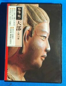 ★送料無料★即決あり★第10巻 天部 ユーキャン 仏像の祈り 第10巻「仏像の祈り 天部」東大寺 法隆寺 秋篠寺 興福寺 梵天 帝釈天 四天王 　