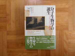 E.P.フィッシャー／C.リプソン　「分子生物学の誕生ーマックス・エルビュリックの生涯」　朝日新聞社