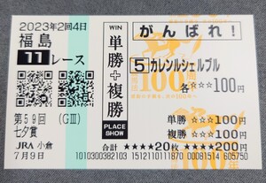 【即決】カレンルシェルブル 七夕賞2023 競馬法100周年記念絵柄 他場応援馬券