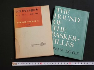 n□　世界推理小説全集3　バスカヴィル家の犬　コナン ドイル　昭和31年初版　東京創元社　/ｄｂ