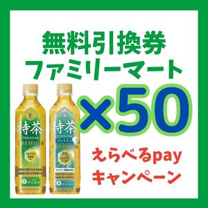 【ファミマ】伊右衛門 特茶 ジャスミン 無料引換券 50枚 引き換え コンビニ クーポン ファミリーマート ファミペイ えらべるpay シール2月