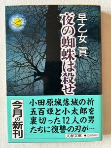 夜の蜘蛛は殺せ 早乙女貢 著 文春文庫 1988年7月10日