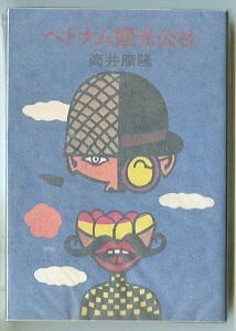 SFj/「ベトナム観光公社」　初版　筒井康隆　畑農照雄/カバー　荒巻義雄/解説9頁　早川書房・ハヤカワ文庫JA　9本収録