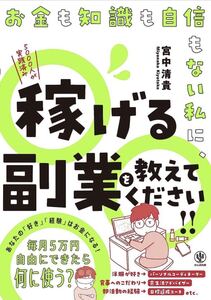 お金も知識も自身もない私に、稼げる副業を教えてください!!