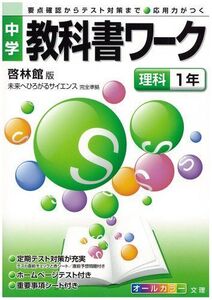 [A11368029]中学教科書ワーク 啓林館版 未来へひろがるサイエンス 理科1年