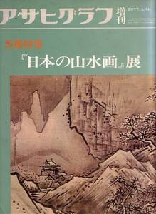 アサヒグラフ増刊　美術特集「日本の山水画」展