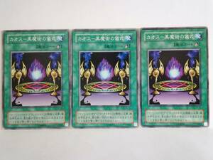 カオスー黒魔術の儀式 YU ノーマル 遊戯王 3枚セット
