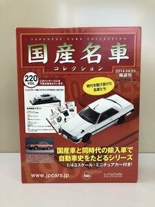 ★日産スカイラインHT2000ターボGT-ES★国産名車コレクション★アシェット VOL.220★JAPAN CARS COLLECTION