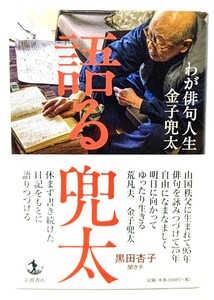 語る 兜 : わが俳句人生/ 金子 兜太 (著), 黒田 杏子 (聞き手) /岩波書店