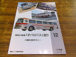 E129【バス写真シリーズ】昭和の青春「オバQバス」巡り12 川崎丸型ボディー/令和4年12月20日発行 神奈川バス資料保存会2022