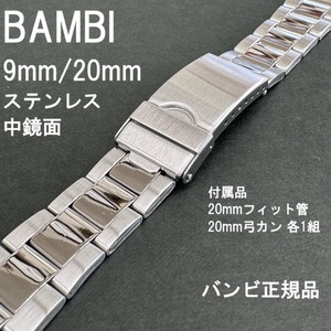 送料無料★特価 新品★BAMBI 時計ベルト ステンレス バンド 9mm [20mm 弓カン フィット管付属] 中鏡面★バンビ正規品 定価税込5,500円