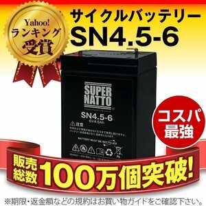 新品サイクルバッテリー SN4.5-6[PE6V4/GP645対応]