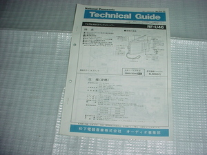 1994年2月　テクニクス　RF-U46のテクニカルガイド