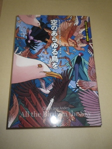 ●空のあらゆる鳥を　チャーリー・ジェーン・アンダーズ