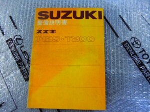 T125　T200　中古 サービスマニュアル 整備書