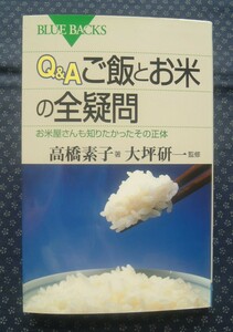 【 Q&A ご飯とお米の全疑問 お米屋さんも知りたかったその正体 】高橋素子/著 大坪研一/監修 講談社 ブルーバックス