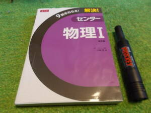 9割をねらえ！解決！センター物理Ⅰ