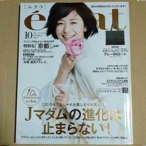 eclatエクラ2017年10月号　トートの付録なし　山田涼介　松任谷由実　CHANELシャネルの張り込み付録付き